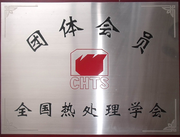 全國(guó)熱處理學(xué)會(huì)團(tuán)體會(huì)員