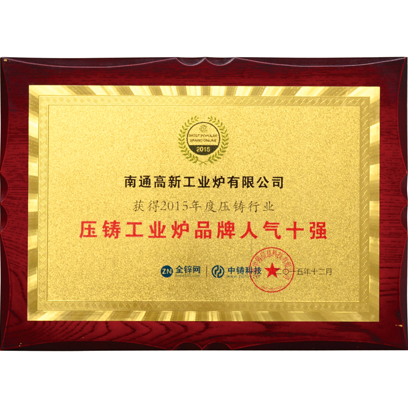 壓鑄工業(yè)爐品牌人氣十強(qiáng)